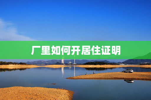 厂里如何开居住证明