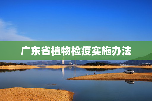 广东省植物检疫实施办法