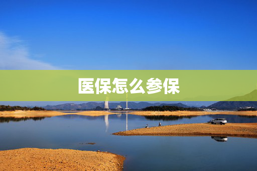 医保怎么参保