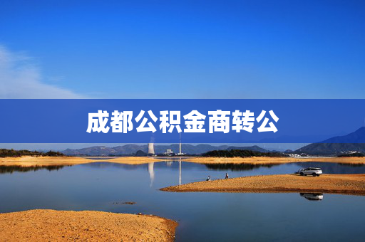 成都公积金商转公
