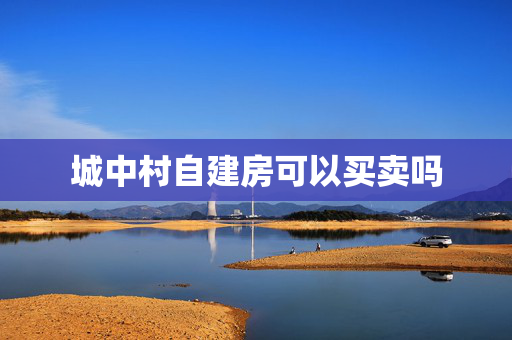 城中村自建房可以买卖吗