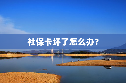 社保卡坏了怎么办？