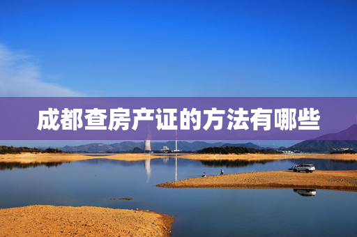 成都查房产证的方法有哪些
