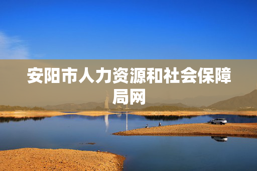 安阳市人力资源和社会保障局网