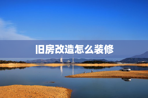 旧房改造怎么装修