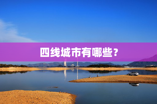 四线城市有哪些？