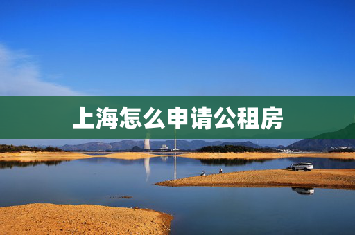 上海怎么申请公租房