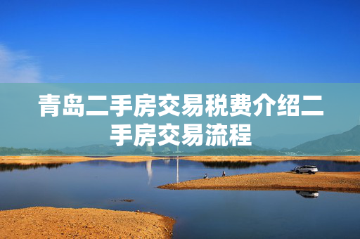 青岛二手房交易税费介绍二手房交易流程