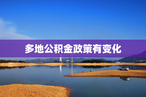 多地公积金政策有变化