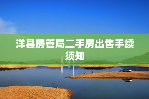 洋县房管局二手房出售手续须知