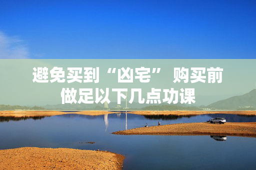避免买到“凶宅” 购买前做足以下几点功课