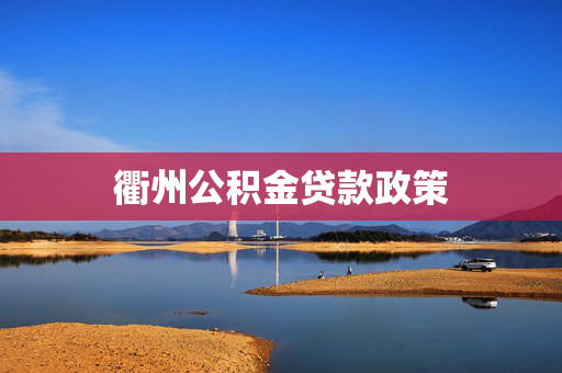 衢州公积金贷款政策
