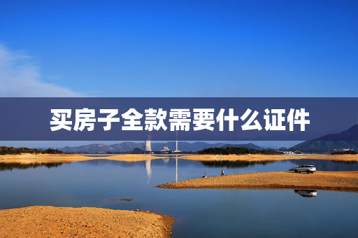 买房子全款需要什么证件