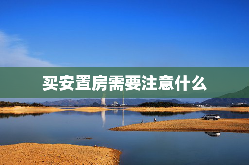 买安置房需要注意什么