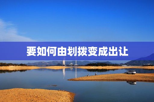 要如何由划拨变成出让
