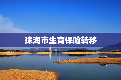 珠海市生育保险转移