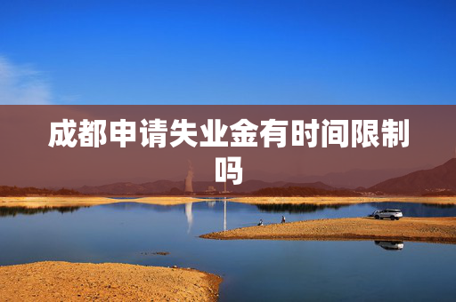 成都申请失业金有时间限制吗