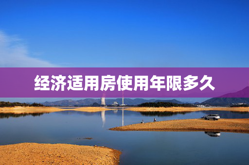 经济适用房使用年限多久