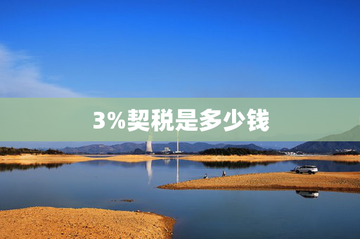 3%契税是多少钱
