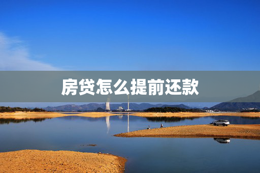 房贷怎么提前还款