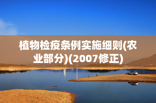 植物检疫条例实施细则(农业部分)(2007修正)