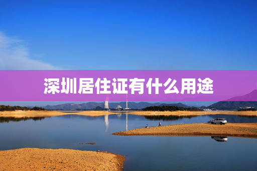 深圳居住证有什么用途