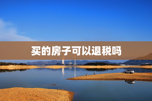 买的房子可以退税吗