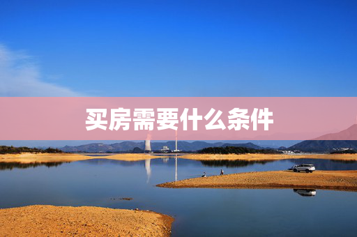 买房需要什么条件