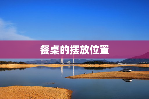餐桌的摆放位置