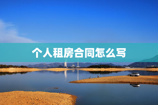 个人租房合同怎么写