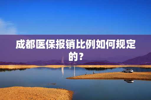 成都医保报销比例如何规定的？