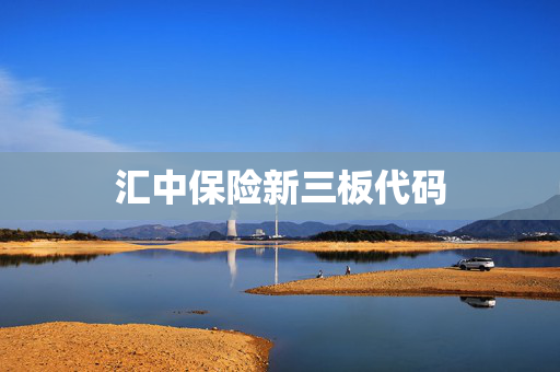 汇中保险新三板代码