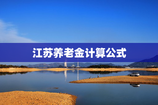 江苏养老金计算公式