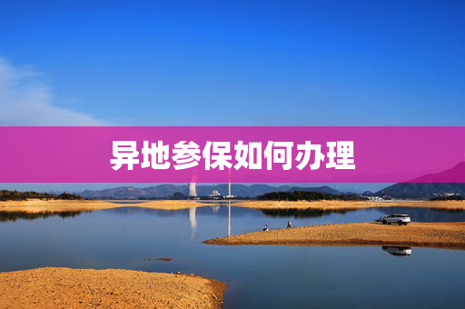 异地参保如何办理
