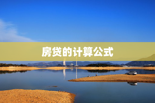 房贷的计算公式