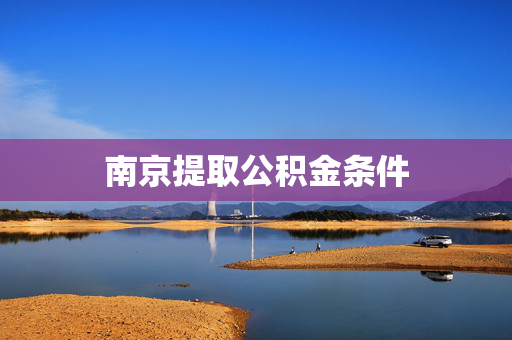 南京提取公积金条件