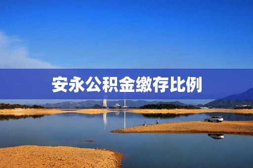 安永公积金缴存比例