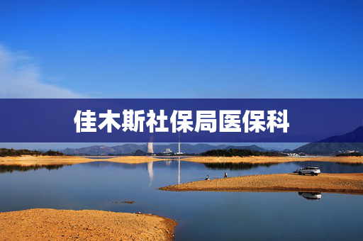 佳木斯社保局医保科