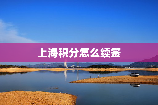 上海积分怎么续签