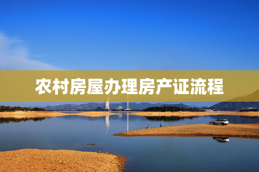 农村房屋办理房产证流程
