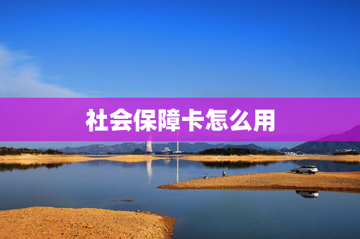 社会保障卡怎么用
