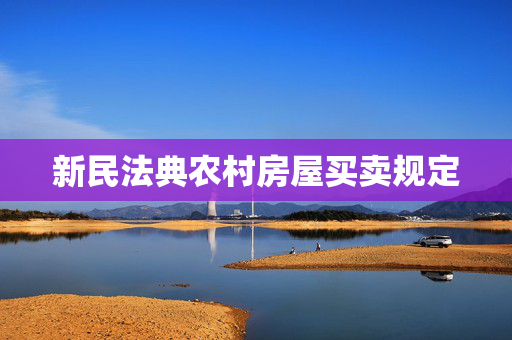 新民法典农村房屋买卖规定