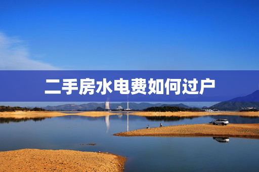 二手房水电费如何过户
