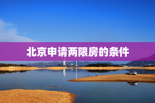 北京申请两限房的条件