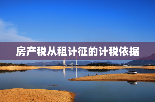 房产税从租计征的计税依据