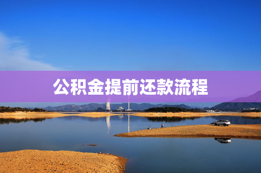 公积金提前还款流程
