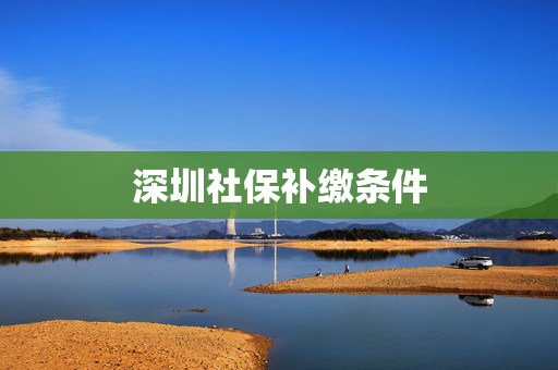 深圳社保补缴条件