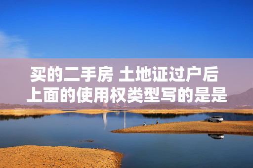 买的二手房 土地证过户后 上面的使用权类型写的是是租凭 终止时间是2025年 这有问题吗