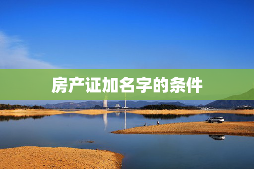 房产证加名字的条件