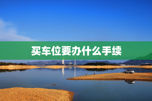 买车位要办什么手续